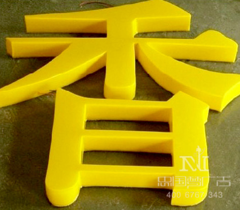 三面发光字